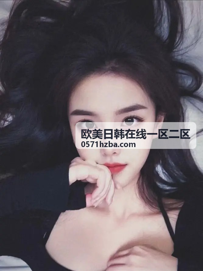 国产欧美亚洲精品内容展示图一